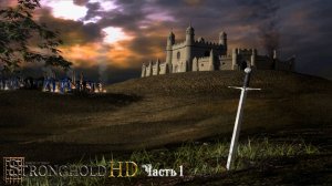 Stronghold HD ( Осада ) Часть 1