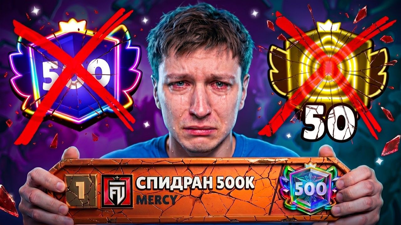 Я РЕШИЛ СДАТЬСЯ😭 СПИДРАН 500К ЗАКОНЧЕН - ВСЕМ ПОКА смотреть онлайн