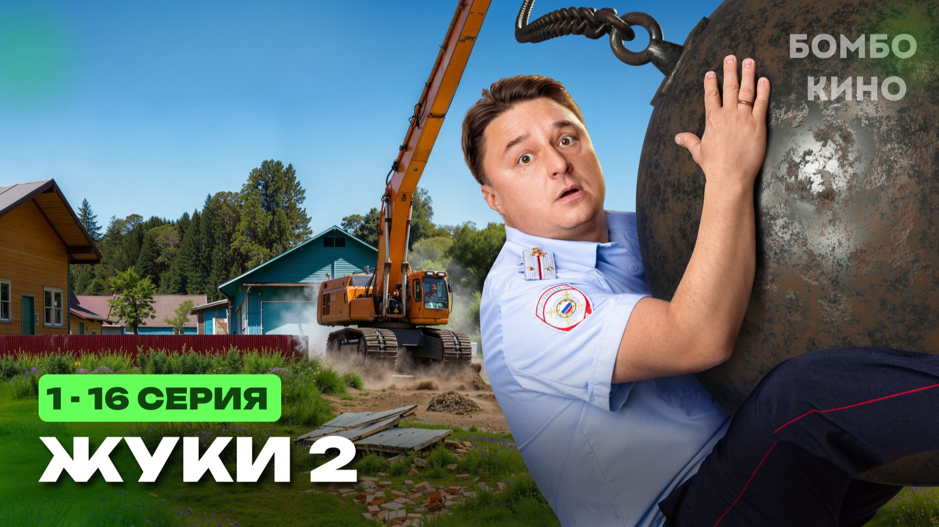 ЖУКИ 2 СЕЗОН 1,2,3,4,5,6,7,8-16 СЕРИЯ (сериал 2021) ПРЕМЬЕРА. АНОНС ДАТА ВЫХОДА смотреть онлайн