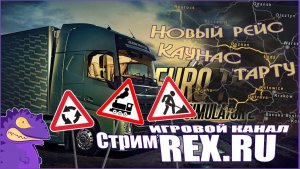 Стрим #2.  Euro Truck Simulator 2. Новый рейс  Каунас  -  Тарту.