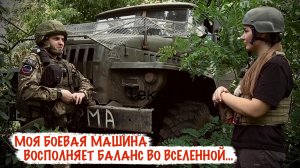 МОЯ БОЕВАЯ МАШИНА ВОСПОЛНЯЕТ БАЛАНС ВО ВСЕЛЕННОЙ позывной КАРМА, 150-я МСД, военкор Марьяна Наумова