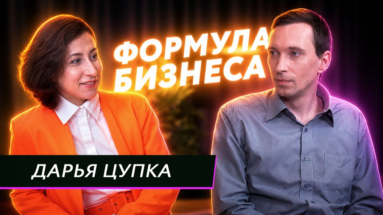 Подкаст «Формула бизнеса». Выпуск 22. Дарья Цупка