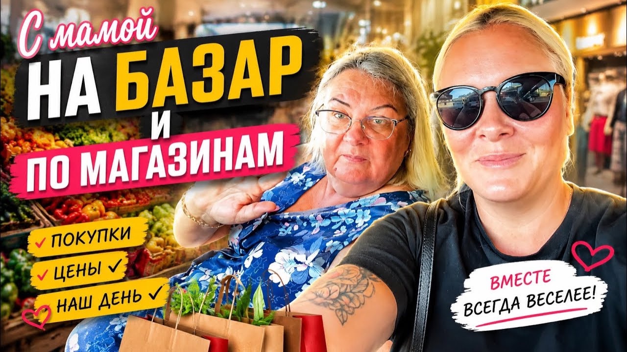 🔥 С МАМОЙ НА БАЗАР И ЗА ПРОДУКТАМИ. Цены в Турции 2026 смотреть онлайн