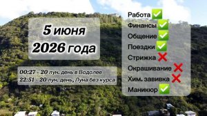 Гороскоп 5 июня 2026 года, лунный день