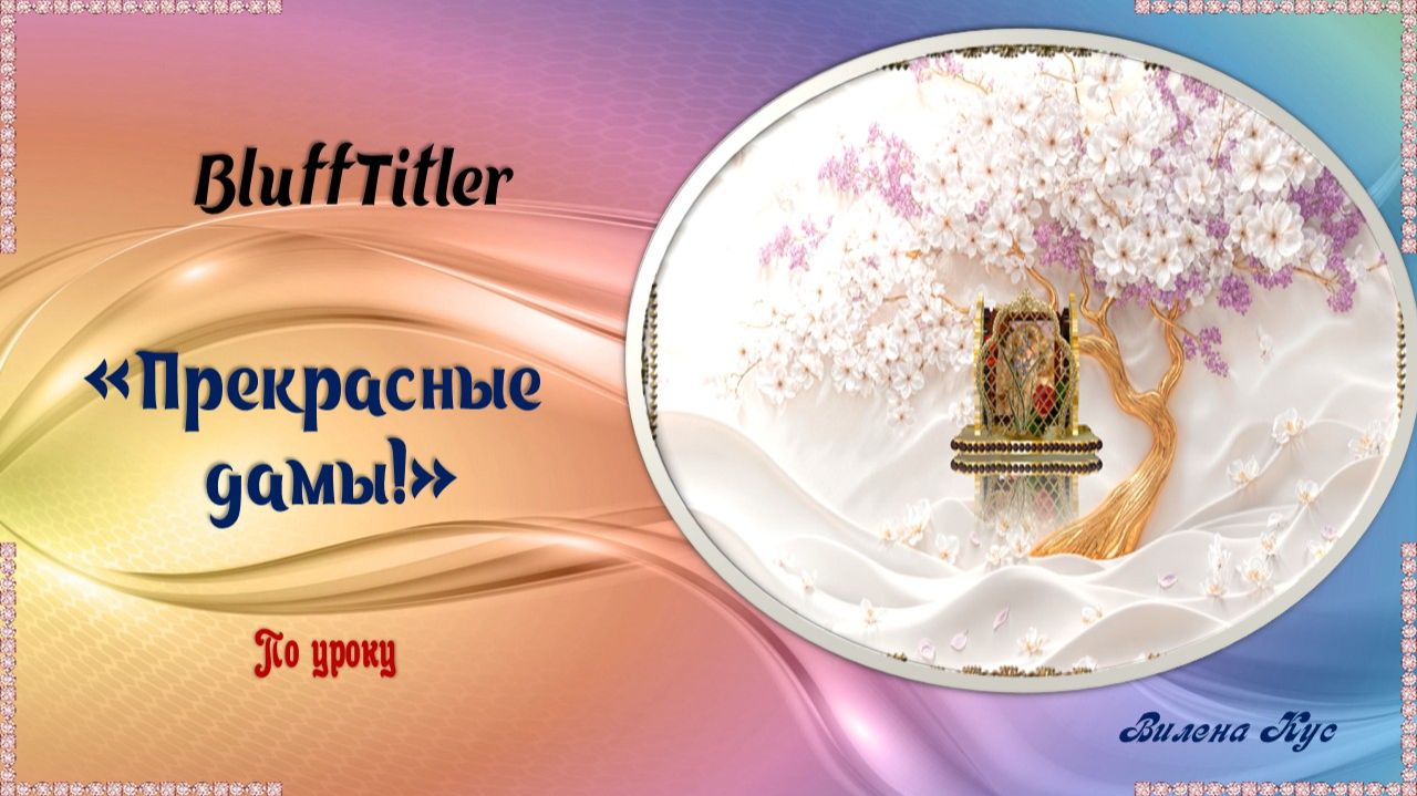 Прекрасные дамы! BluffTitler /ProShow Produsser смотреть онлайн