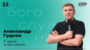Александр Гудков / 07.06.26 / Церковь «Слово жизни» Одинцово