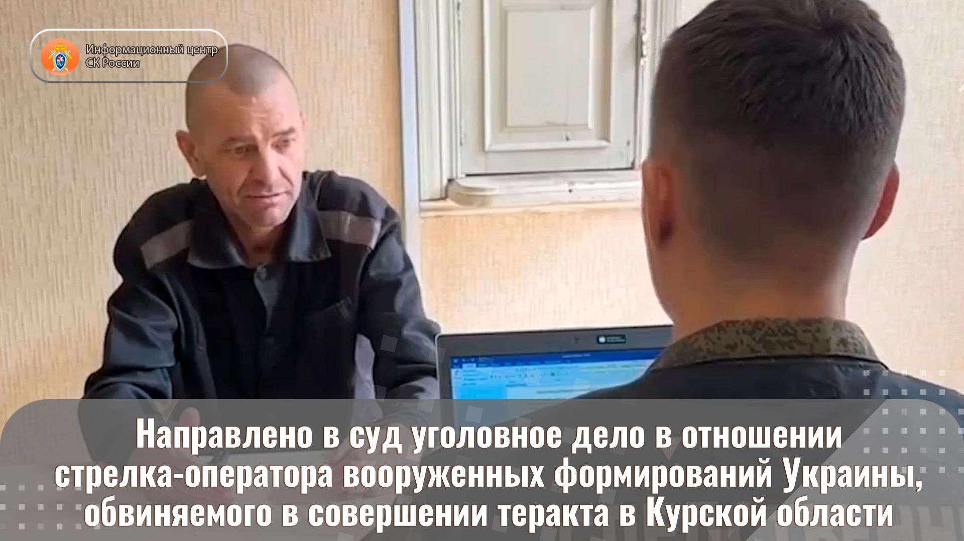 Направлено в суд уголовное дело в отношении стрелка вооруженных формирований Украины смотреть онлайн
