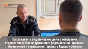 Направлено в суд уголовное дело в отношении стрелка вооруженных формирований Украины