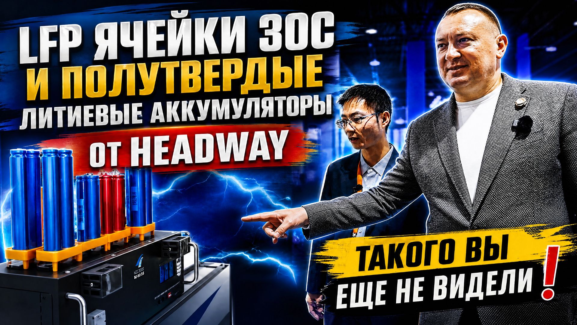 LFP ячейки 30C и полутвердые литиевые аккумуляторы от Headway. Такого вы еще не видели