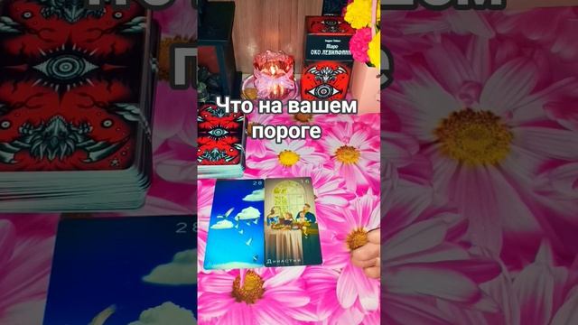 🕊Что на вашем пороге❓
