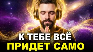 Тебе всё сами отдадут и вернут 💰 Послушай Частоту Щедрости  — Мощный Саблиминал на Деньги