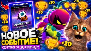 +20 КУБКОВ за 20 СЕКУНД 😮 НОВЫЙ БРОУЛБОЛ 2 на 2 ИМБА 🤯 BRAWL STARS