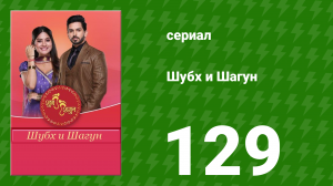 Шубх и Шагун 129 серия (сериал, 2022)