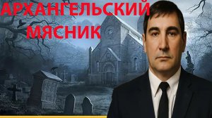 «Владимир Третьяков Серийный убийца, не знавший пощады»