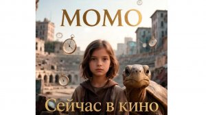 Фильм 2026 МОМО- сейчас в кино, стоит смотреть