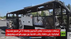 مقتل 8 مدنيين بمسيرة أوكرانية في دونيتسك