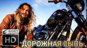 ДОРОЖНАЯ СЫПЬ# ГОНКИ ПРИКЛЮЧЕНИЯ БОЕВИК FULL HD (2026) 🔴