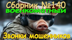 Сборник № 140 Военкоматный