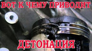 Детонация и к чему она может привести