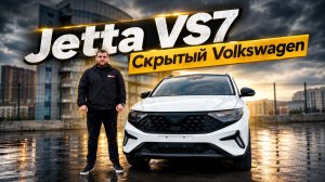 Jetta VS7: китаец, который слишком похож на Volkswagen