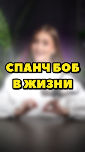 ГУБКА БОБ В РЕАЛЬНОЙ ЖИЗНИ