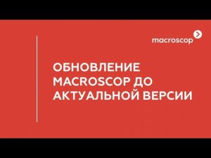 Обновление Macroscop до актуальной версии