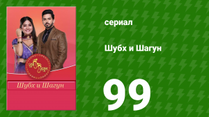 Шубх и Шагун 99 серия (сериал, 2022)