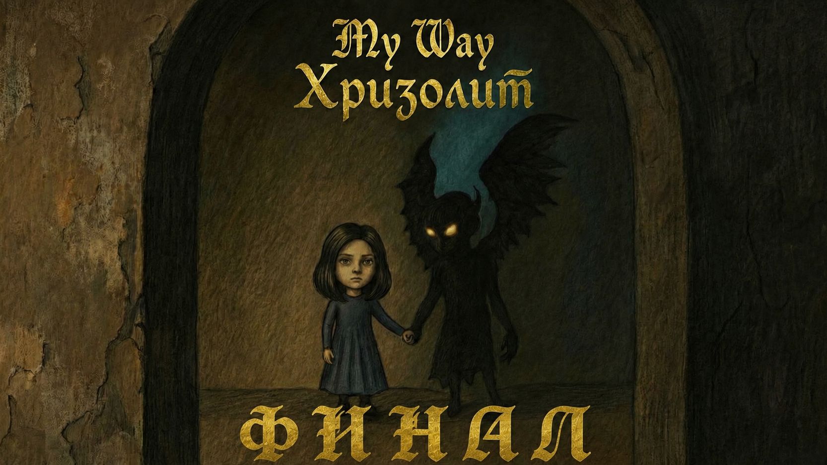 My Way | Хризолит #33 ФИНАЛ