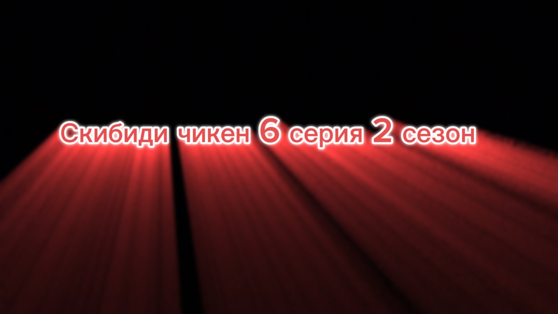 Скибиди чикен 6 серия 2 сезон