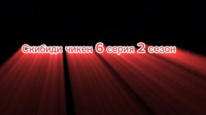 Скибиди чикен 6 серия 2 сезон
