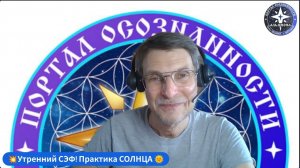 Комплексная Духовная Практика летнего Солнца! Утренний СЭФ. Практика дня и просьба к Альционерам! 🙏