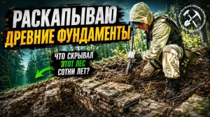ЧТО ОСТАЛОСЬ ОТ СТАРОЙ ДЕРЕВНИ? РАСКОПКИ ФУНДАМЕНТОВ
