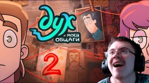 ДУХ МОЕЙ ОБЩАГИ | 2 СЕЗОН | 2 серия | Реакция