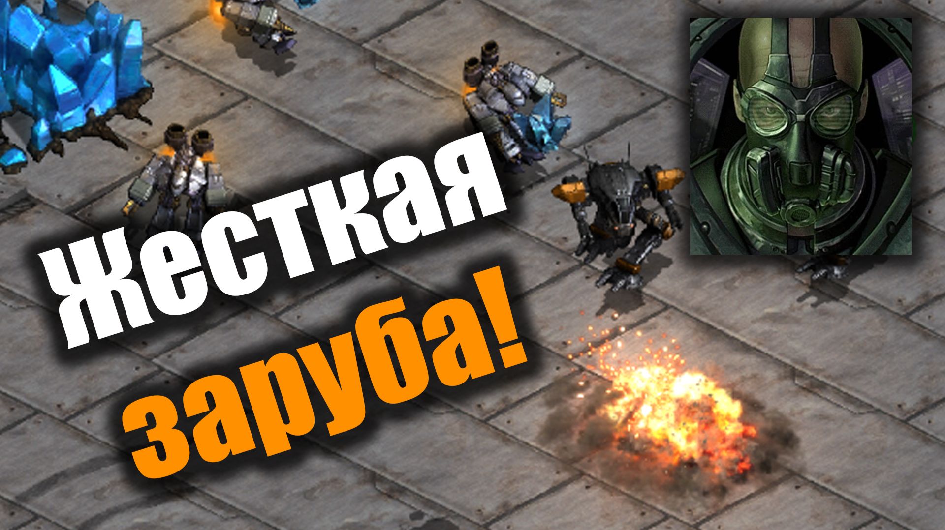 Танковая возня привела к неожиданному финалу: Starcraft: Remastered смотреть онлайн