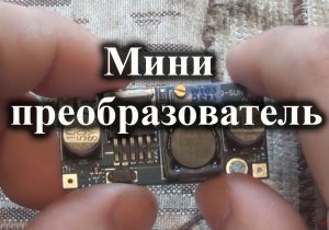 Последний обзор DC-DC преобразователя на LM2596