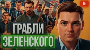 ШЕЛЕС / ЛАЗАРЕ: ХРАБРАЯ ВОДА ИЗ ЛУЖИ ЗЕ! Хлебнули все — теперь расхлёбывают. Бунт против Трампа