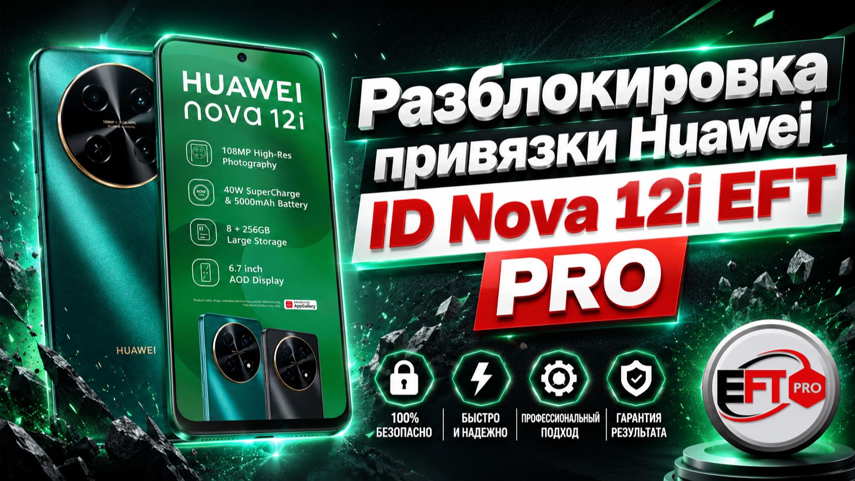 Разблокировка Huawei id Nova 12i Testpoint EFT PRO