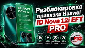 Разблокировка Huawei id Nova 12i Testpoint EFT PRO
