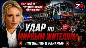 Киевский режим атаковал гражданский поезд: есть погибшие и раненые | ZR TV |