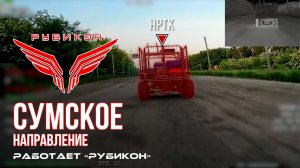 Сумское направление. Работает Центр «Рубикон». Уничтожены транспорт и ПВД ВСУ