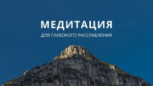 Медитация для начинающих Дыхание Исцеление Расслабление (Lina Semina)
