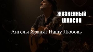 ШАНСОН|Ангелы Хранят Нашу Любовь|ЖИЗНЕННЫЙ ШАНСОН