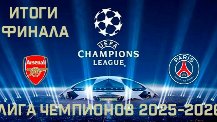 Лига чемпионов 2025  - 2026.  Итоги финала. #футбол, #Лч2526