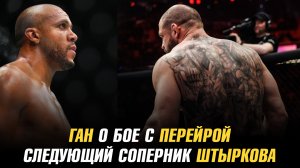 Вес Перейры для боя с Ганом / Царукян дал прогноз на бой МакГрегора / Следующий бой Штыркова