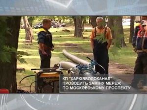КП «Харьковводоканал» проводит ремонтные работы рамках реконструкции пр. Московского