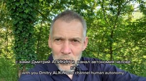АЛИКИН: «Люди все Автономны, Осознаны Живые.. осталось это понять всем»