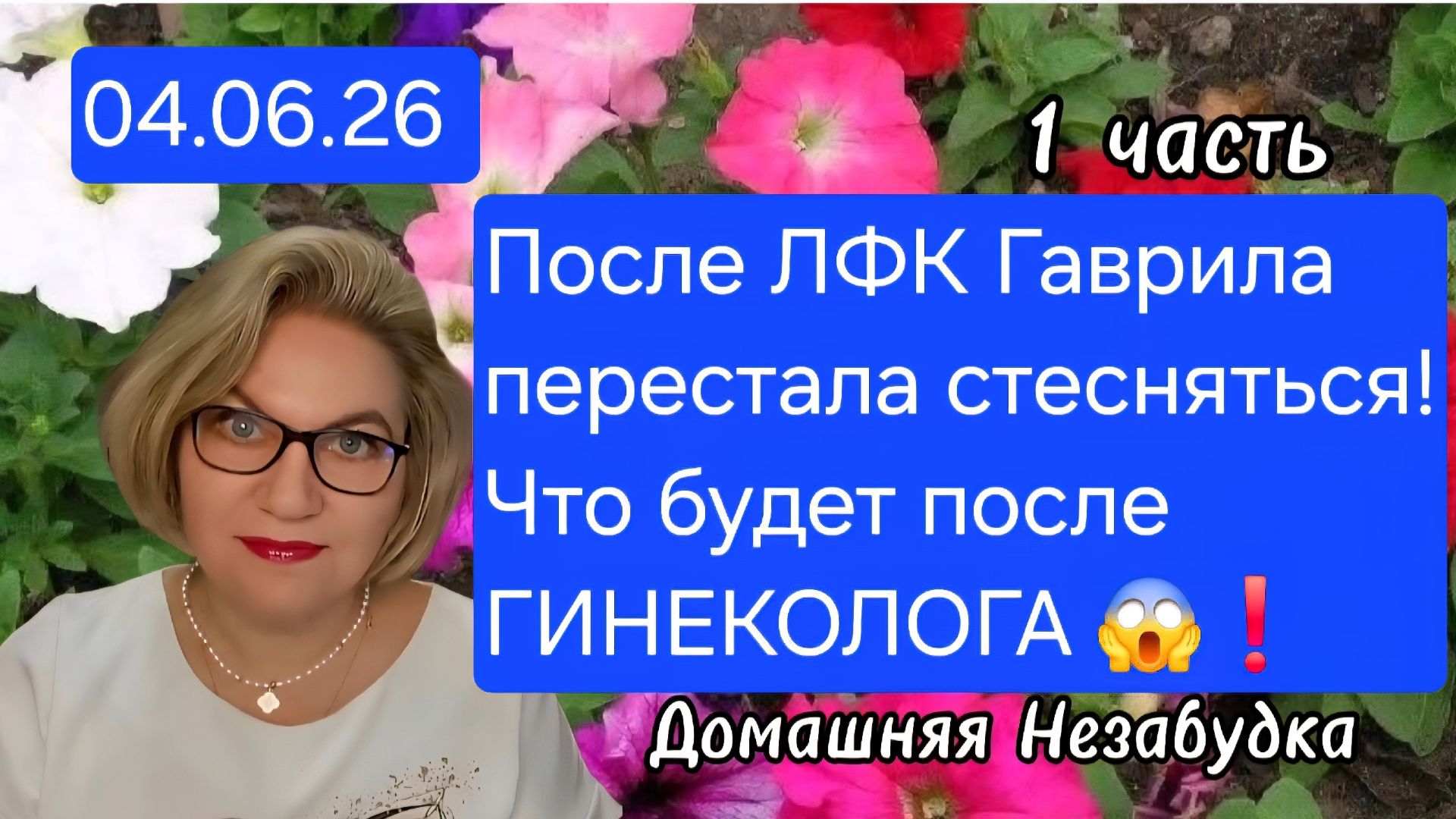 1 часть. После ЛФК Гаврила перестала СТЕСНЯТЬСЯ❗️Что будет после ГИНЕКОЛОГА😱❗️ смотреть онлайн