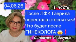 1 часть. После ЛФК Гаврила перестала СТЕСНЯТЬСЯ❗️Что будет после ГИНЕКОЛОГА😱❗️
