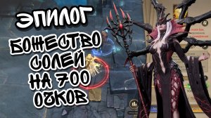 ЭПИЛОГ В WATCHER OF REALMS ll ПРОХОЖДЕНИЕ БОЖЕСТВО СОЛЕЙ НА 700 ОЧКОВ ll