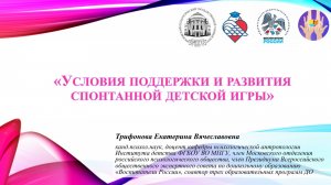 Мастер-класс «Условия поддержки и развития спонтанной детской игры»